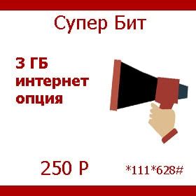 Тариф МТС: СуперБИТ - Tarifgid.info