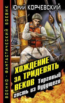 Книга "Хождение за тридевять веков. Торговый гость из будущего ...