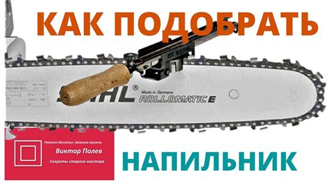 Какой напильник для заточки цепи? Подбираем самостоятельно #ВикторПолев ...