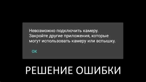 Невозможно подключить камеру - Закройте другие приложения, которые ...