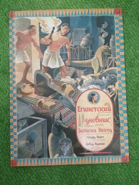 Книга: Египетский дневник. Записки Нехта - Ричард Платт. Купить книгу ...