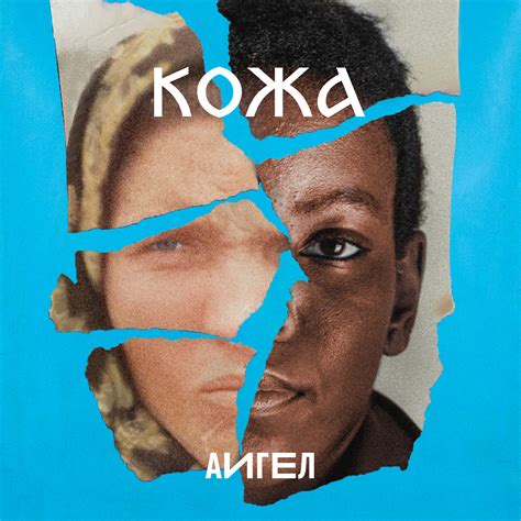 АИГЕЛ — Кожа — http://aplusmuz.ru/albums/