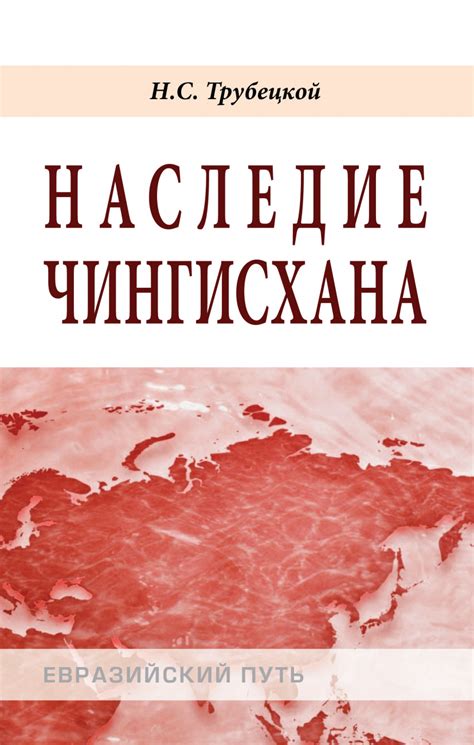 Книга Наследие Чингисхана