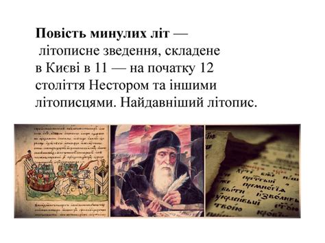Презентація. "Повість минулих літ". 5 клас.
