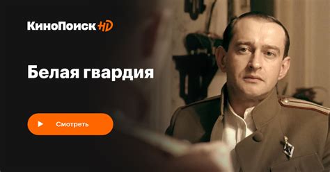 Белая гвардия (сериал, 1 сезон) – КиноПоиск