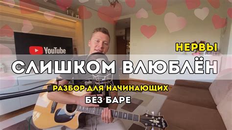 Нервы - Слишком влюблён (разбор для начинающих) - YouTube