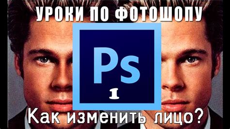 Как изменить лицо у фотошопе ? | Уроки по фотошопу #1 - YouTube