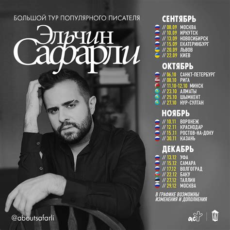 Эльчин Сафарли едет в тур по городам России и зарубежья | Издательство АСТ