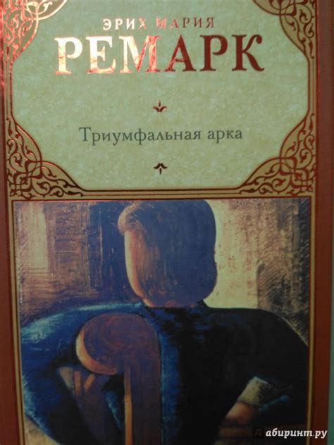 Книга: Триумфальная арка - Эрих Ремарк. Купить книгу, читать рецензии ...