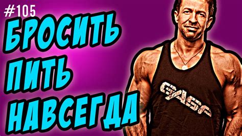 как бросить пить навсегда - YouTube
