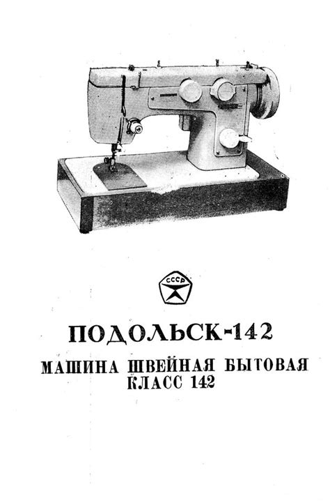 Швейна машина “Подольск-142” − інструкція користувача | Студія МИ