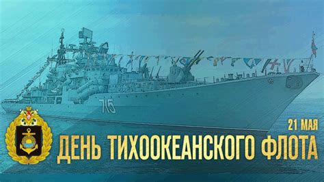 21 мая — День Тихоокеанского флота - YouTube
