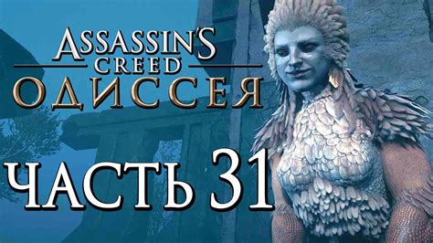 Прохождение Assassin's Creed Odyssey [Одиссея] — Часть 31: ЗАГАДКИ И ...