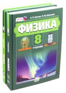 Книга: "Физика 8 класс. Учебник. В 2 частях. ФГОС" - Бунчук, Шахмаев ...