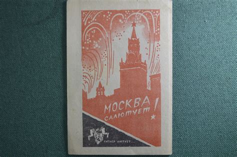 Купить Воинское письмо, открытка "Москва салютует, Гитлер лютует". Худ ...