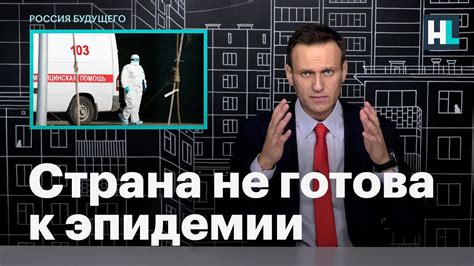 Навальный: страна не готова к эпидемии - YouTube