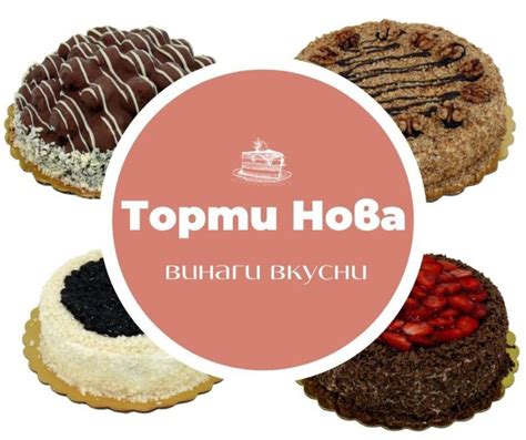 Торти Нова | Опознай.bg