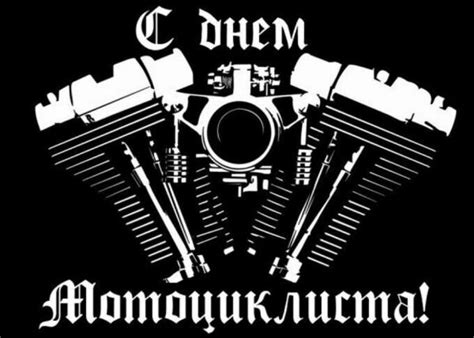 Простая открытка на День мотоциклиста и красивая картинка поздравление ...