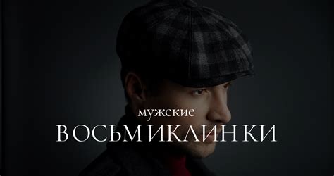 Кепки восьмиклинки мужские купить в Москве в интернет-магазине AiS ...