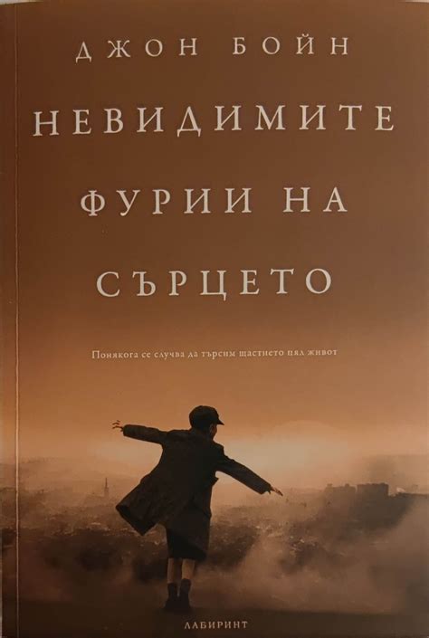 Невидимите фурии на сърцето | Ортограф - антикварна книжарница