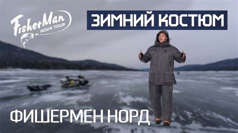 Костюм для зимней рыбалки ФИШЕРМЕН НОРД Fisherman - YouTube