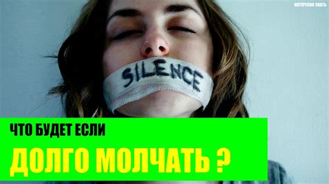 Что будет если долго молчать? - YouTube