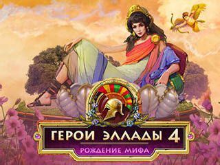 Герои эллады 4 рождение мифа