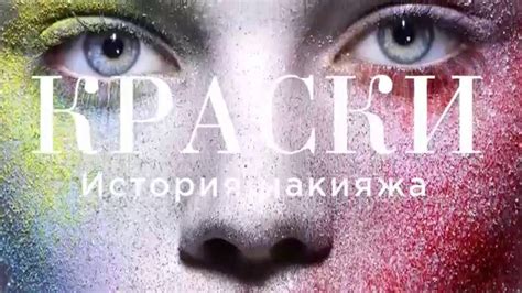 Лиза Элдридж «Краски. История макияжа» - YouTube