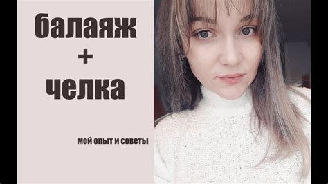 Балаяж+челка. Мой опыт и мои советы - YouTube