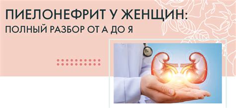 Лечение пиелонефрита у женщин: причины и симптомы