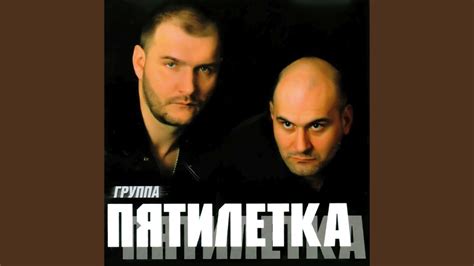 Пятилетка - YouTube