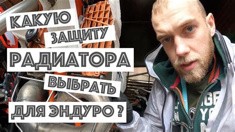 Какую защиту радиаторов выбрать для эндуро? - YouTube