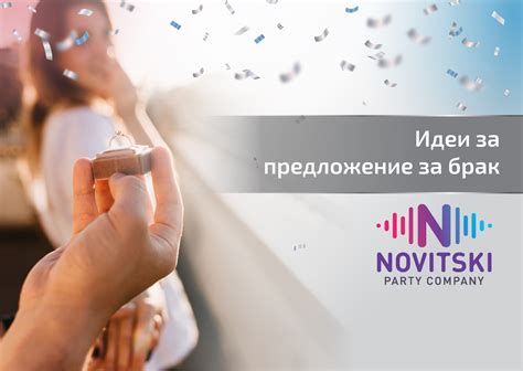 Идеи за предложение за брак - НОВИЦКИ ПАРТИ КЪМПАНИ