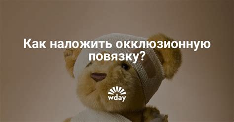 Окклюзионная повязка: техника наложения и фото | WDAY