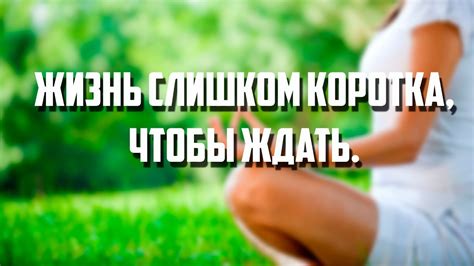 Жизнь слишком коротка,чтобы ждать . - YouTube