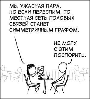 Убедительная стратегия пикапа - xkcd по-русски