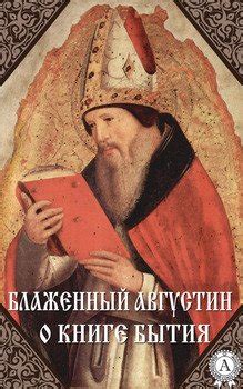 Книга "О книге Бытия" - Блаженный Августин Аврелий скачать бесплатно ...