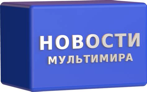 Главная | Мультимир