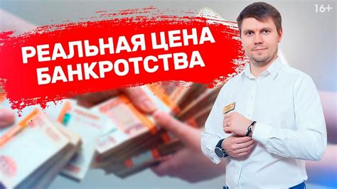 СКОЛЬКО СТОИТ БАНКРОТСТВО? Из чего складывается цена и на что обратить ...