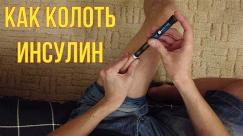 Как колоть инсулин в ногу - YouTube