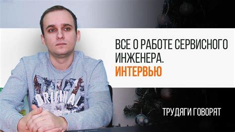 Все о работе сервисного инженера. Интервью | Трудяга ТВ - YouTube