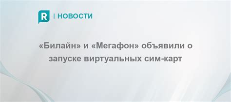 «Билайн» и «Мегафон» объявили о запуске виртуальных сим-карт - RETAILER.ru