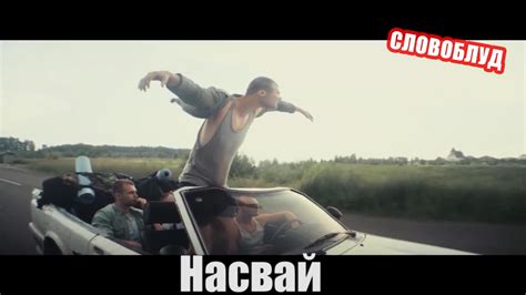 [СЛОВОБЛУД] Макс Корж - Жить в кайф - YouTube