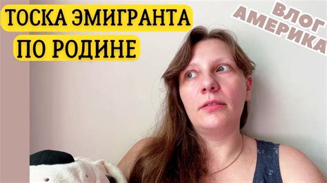 6 Месяцев в Америке - Настигла ТОСКА по РОДИНЕ/ Влог США - YouTube