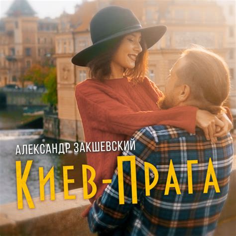 Киев-прага - Single by Александр Закшевский | Spotify