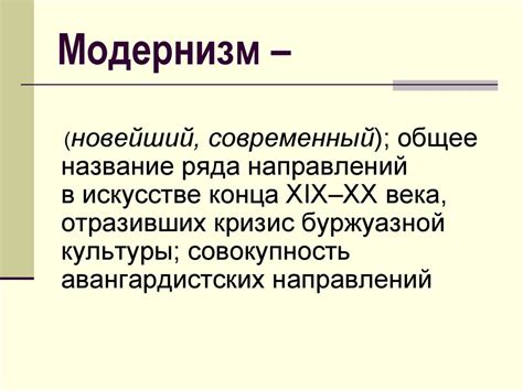 Модернизм. Истоки модернизма - презентация онлайн