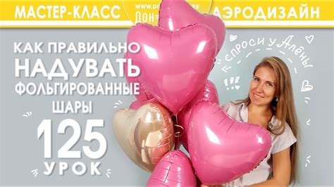 Искусство Аэродизайна. Урок №125. Как правильно надувать фольгированные ...