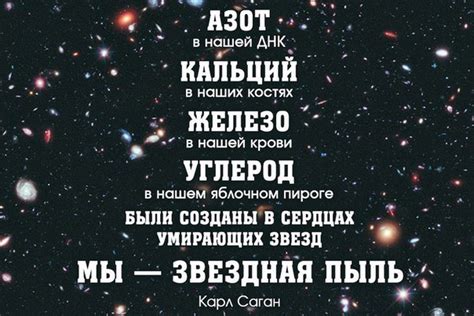Мы - звездная пыль