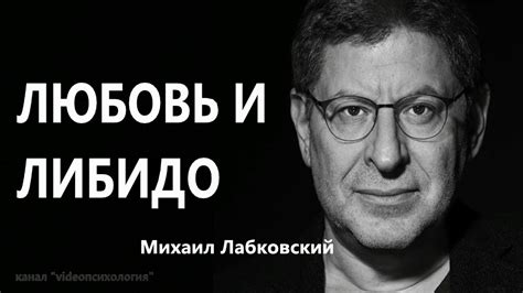 Любовь и либидо Михаил Лабковский - YouTube