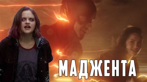 Флэш: "МАДЖЕНТА" [Обзор 3-ей серии] / The Flash - YouTube